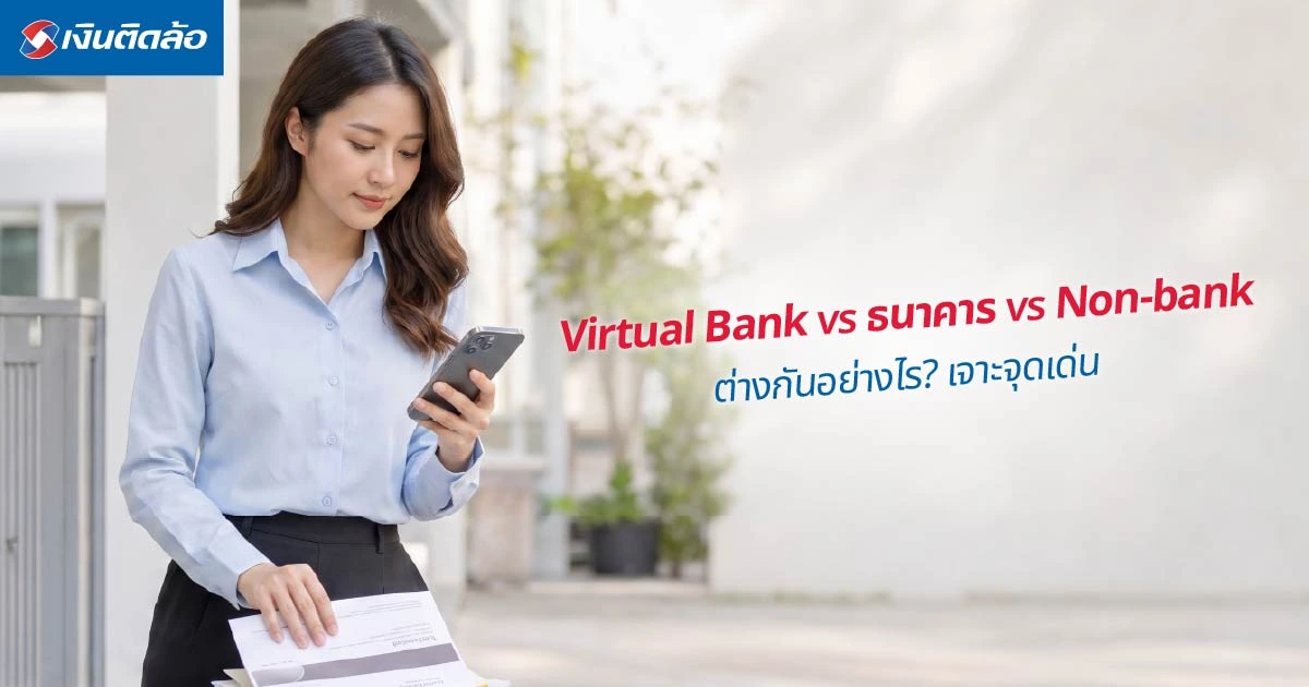 Virtual Bank vs ธนาคาร vs Non-bank ต่างกันยังไง? เทียบให้ชัด